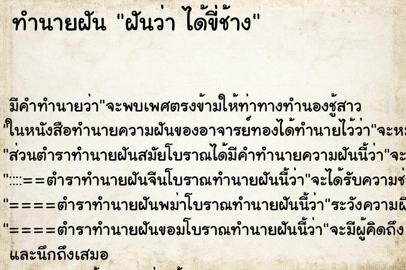 ทำนายฝัน ฝันว่า ได้ขี่ช้าง ตำราโบราณ แม่นที่สุดในโลก